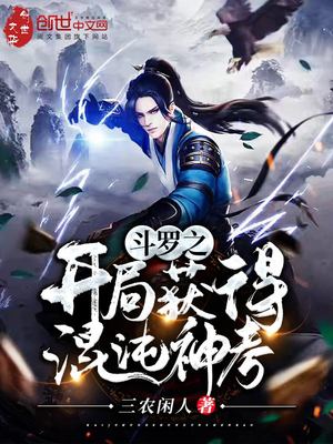 斗罗之开局获得混沌神考(不谢)