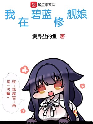 我在碧蓝修舰娘小说