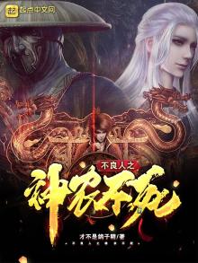 不良人之神农不死 才不是鸽子精