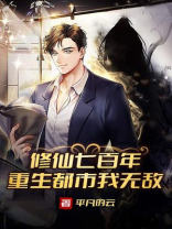 修仙七百年,重生都市我无敌下载