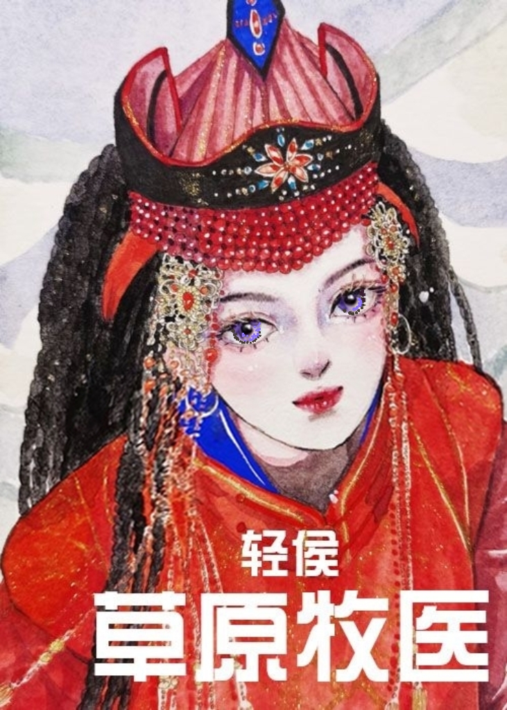 草原牧医六零作者轻侯