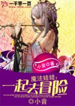 魔法娃娃：一起去冒险