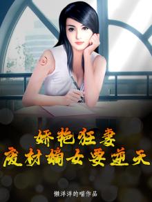 娇艳狂妻:废材嫡女要逆天
