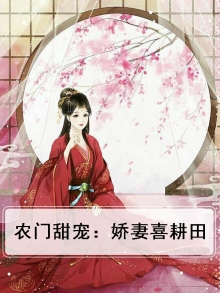 农门娇妻萌萌哒