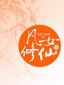 凡女修仙传 李菱