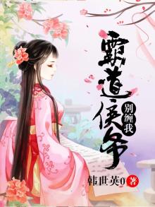 霸道侯爷别缠我漫画全集