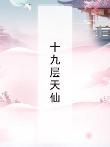 十九层天仙