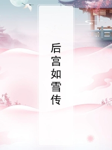 后宫宝钗传作者