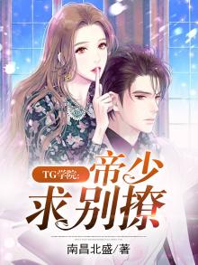 TG学院:帝少求别撩 南昌北盛