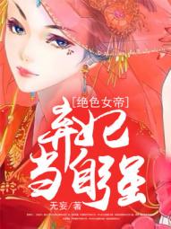 绝色女帝:弃妃当自强