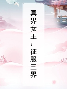 冥界简介