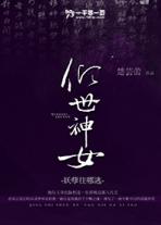 倾世神女：妖孽哪里逃！
