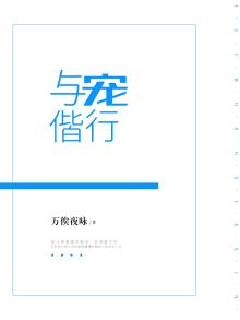 与宠偕行