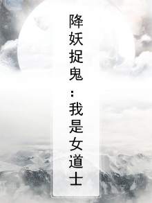 降妖捉鬼:我是女道士