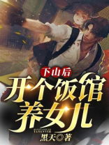 下山后开个饭馆养女儿TXT