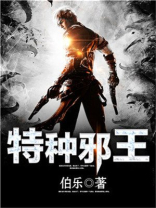 特战邪王的毒医宠妃