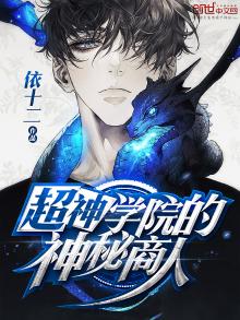 超神学院的神秘商人下载