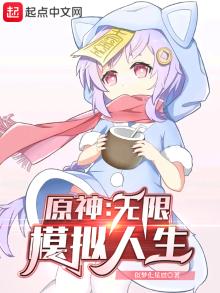 原神端游模拟器