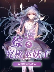 综漫之究极巫妖王下载