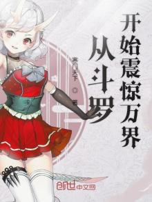 从斗罗开始震惊万界唐歌