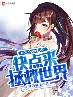 大家别聊天了快点来拯救世界141