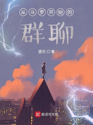 从斗罗开始的群聊组织