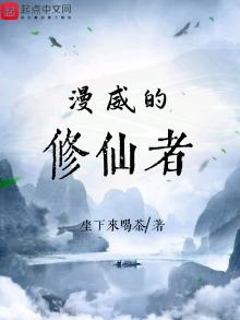 漫威修仙者有声小说喜马拉雅