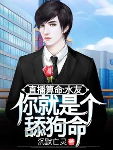 直播算命水友你别重金求子了