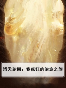 诸天轮回:我疯狂的治愈之旅
