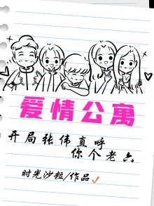 爱情公寓:开局张伟直呼你个老六