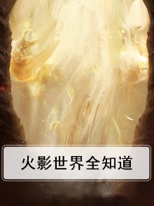 火影世界全知道