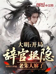 大明:开局辞官退隐,老朱人麻了_