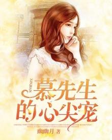 慕先生的心尖宠慕夜白