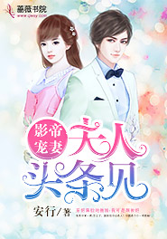 影帝宠妻：夫人，头条见