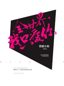 全世界我只爱你