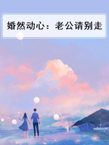 婚然心动之总裁老公请矜持
