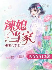 重生八零之辣媳当家全文免费阅读