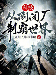 科技:从倒闭厂,制霸世界TXT下载