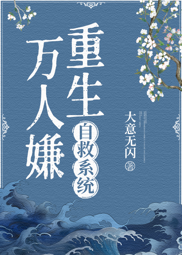 万人嫌他重生后不对劲了全文阅读下载