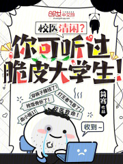 校医清闲你可听过脆皮大学生TXT