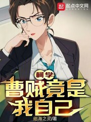 柯学:曹贼竟是我自己小说免费阅读