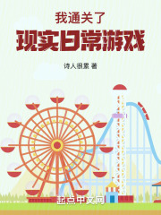 我攻略了日常现实游戏