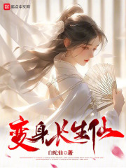 我以女儿身万古长青小说