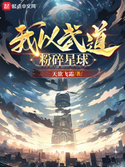 我以武道粉碎星球吞噬小说网