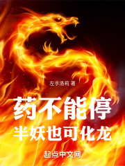 药不能停,半妖也可化龙爱读书