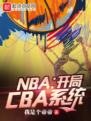 nba:开局cba系统txt