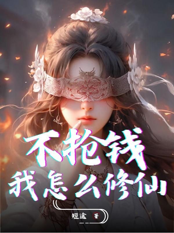 不抢钱,我怎么修仙?下载