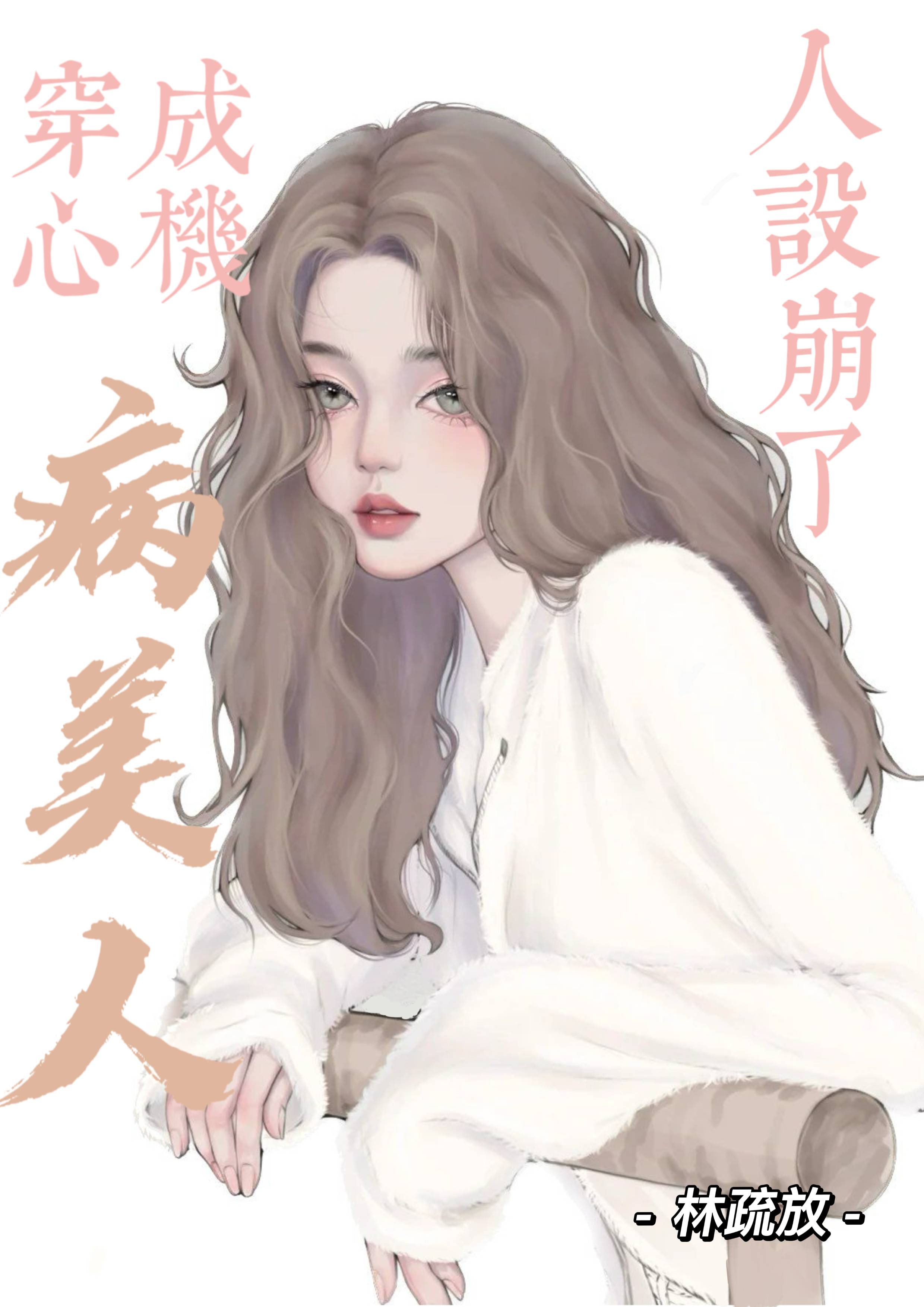穿成心机病美人后人设崩了微博