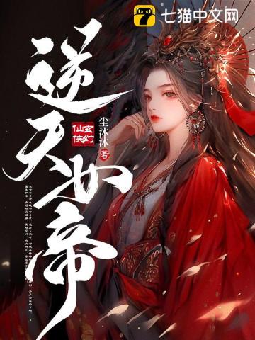 逆天女帝百度小说