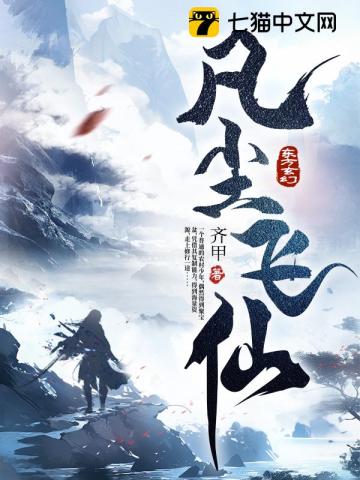凡尘飞仙下载
